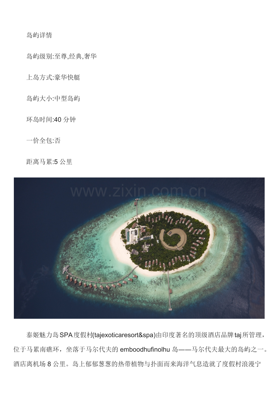 旅游攻略马尔代夫泰姬魅力岛.docx_第1页