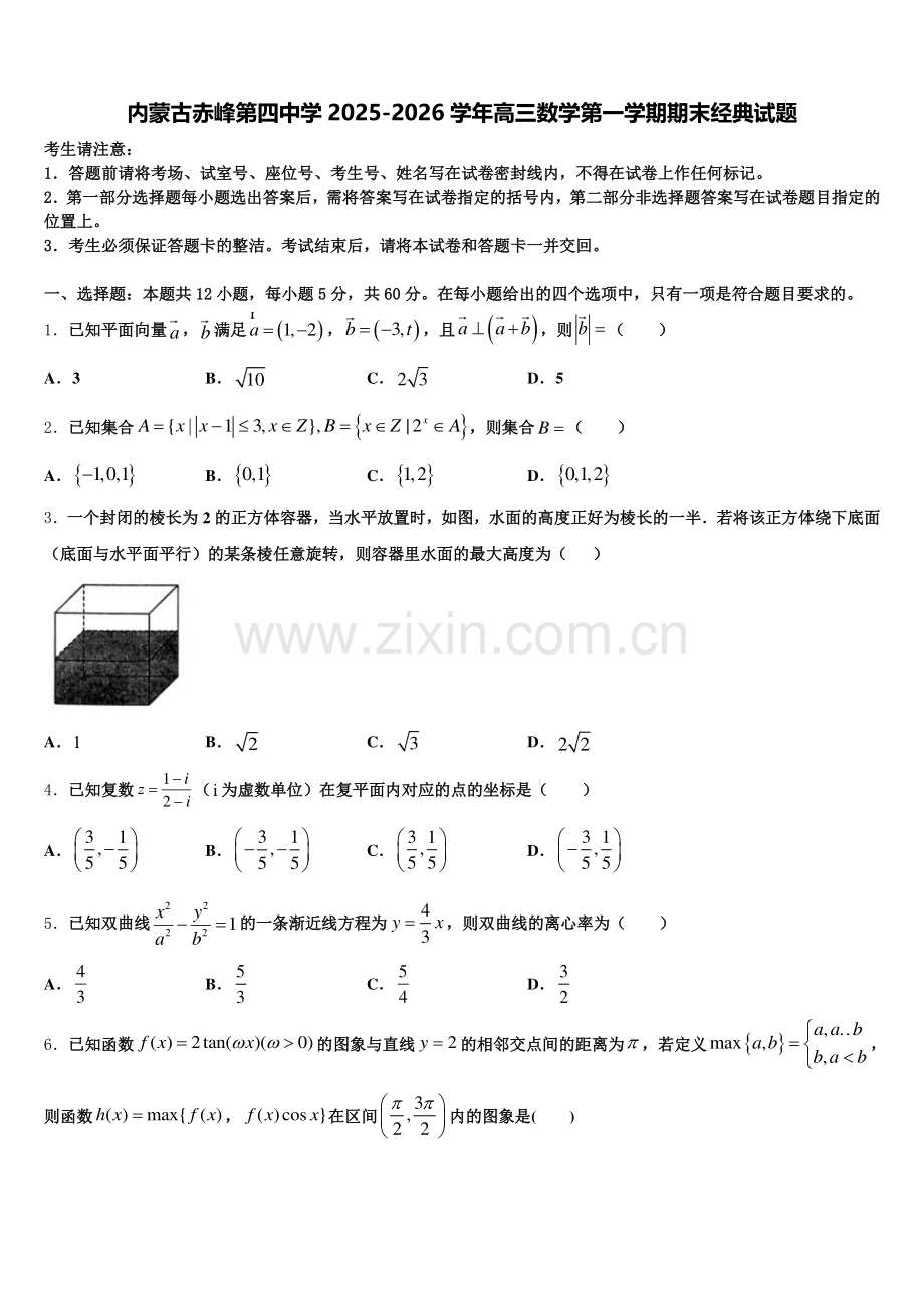 内蒙古赤峰第四中学2025-2026学年高三数学第一学期期末经典试题.doc_第1页