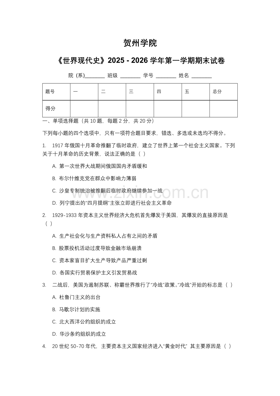 贺州学院《世界现代史》2025 - 2026学年第一学期期末试卷.docx_第1页
