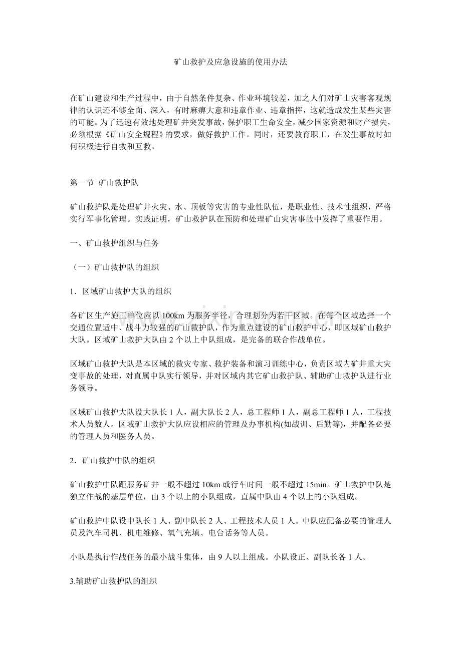 矿山救护及应急设施的使用办法.doc_第1页