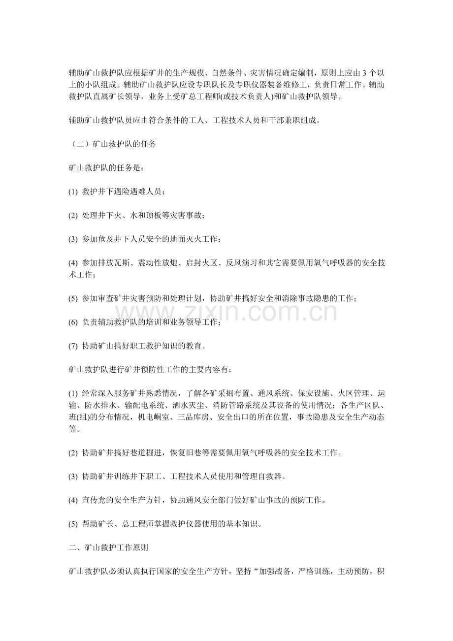 矿山救护及应急设施的使用办法.doc_第2页