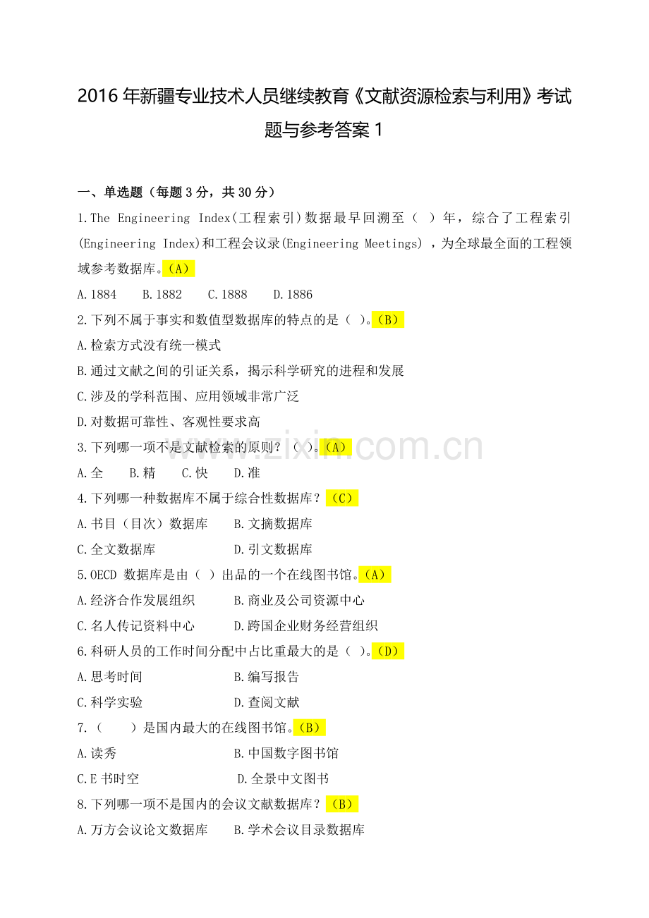 2016继续教育文献检索篇(90分以上).docx_第1页