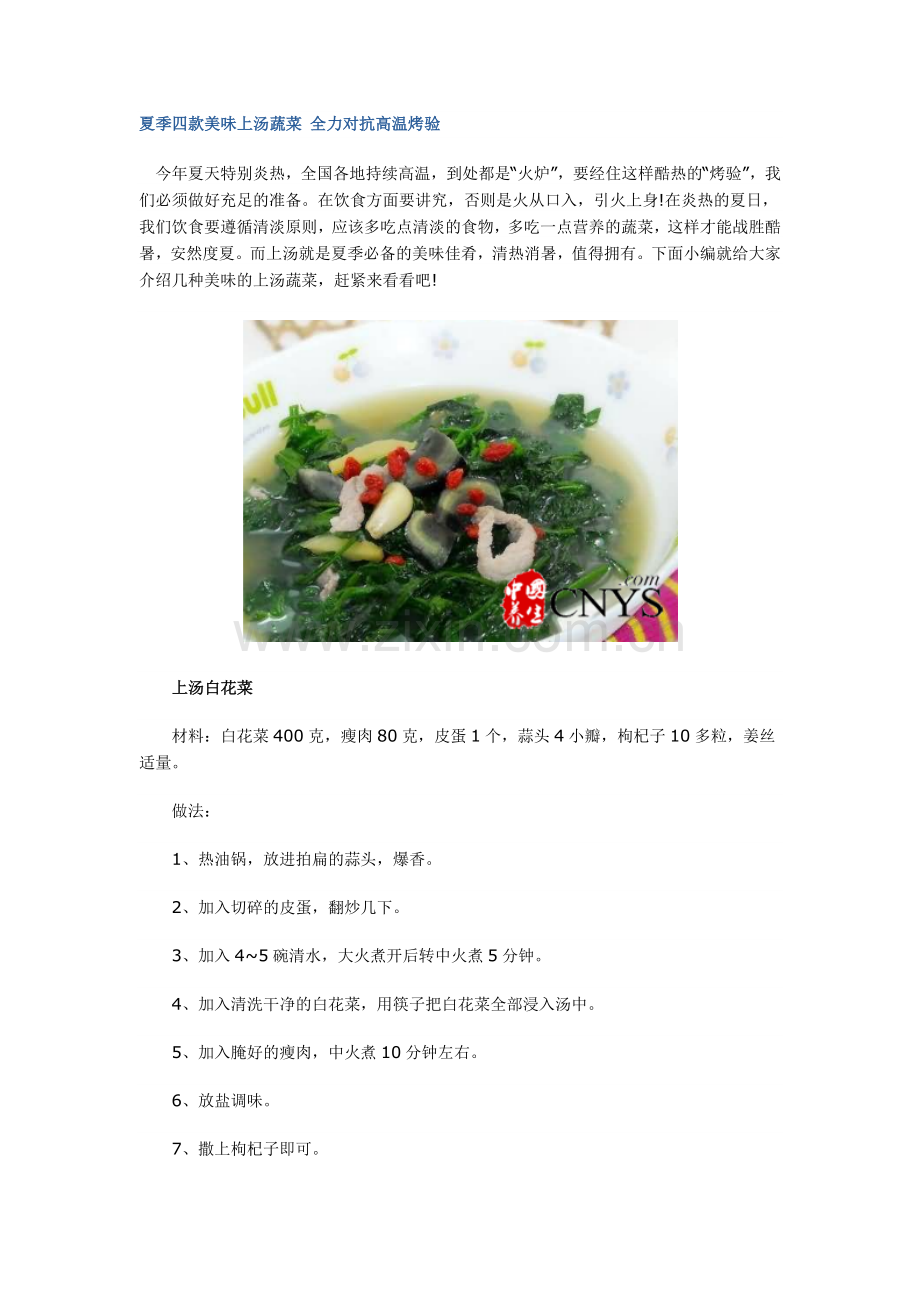 夏季四款美味上汤蔬菜-全力对抗高温烤验.doc_第1页