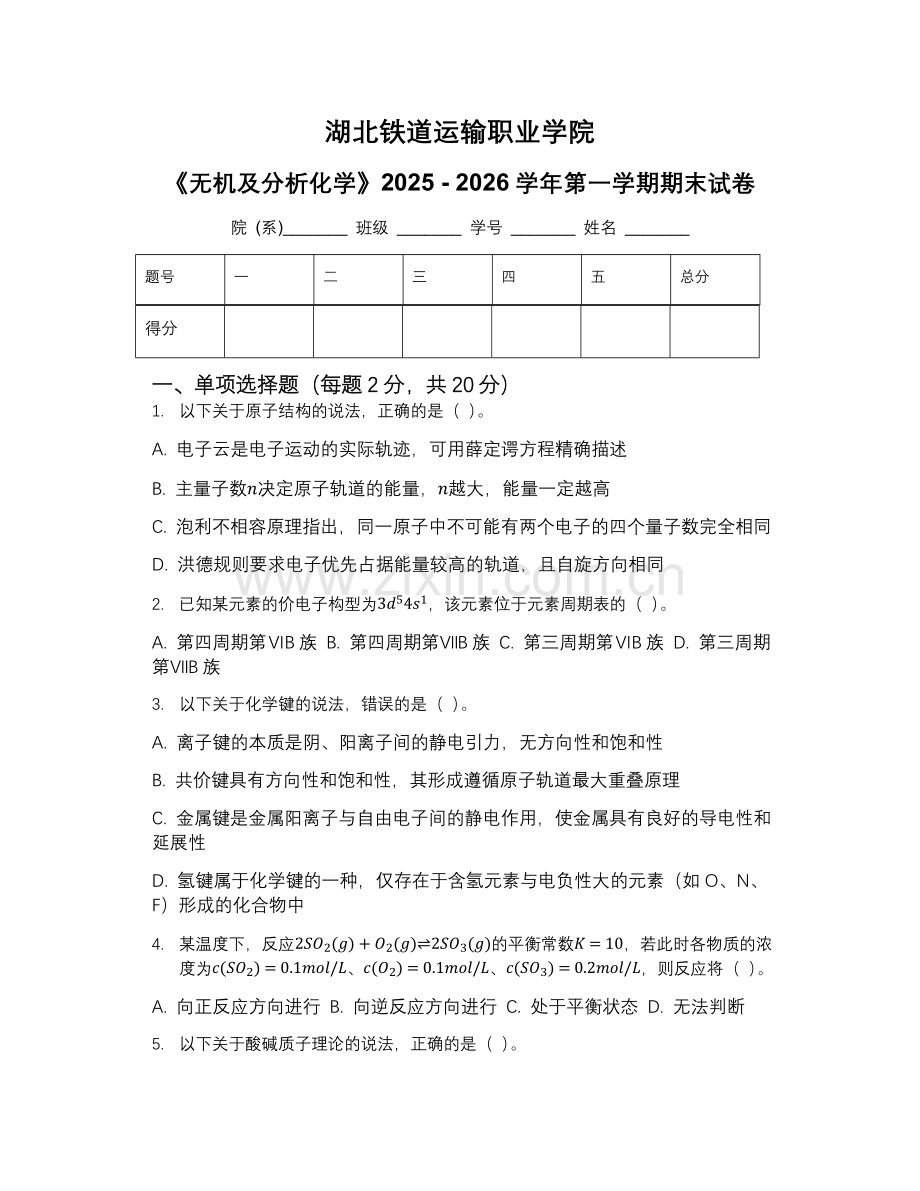 湖北铁道运输职业学院《无机及分析化学》2025 - 2026学年第一学期期末试卷.docx_第1页