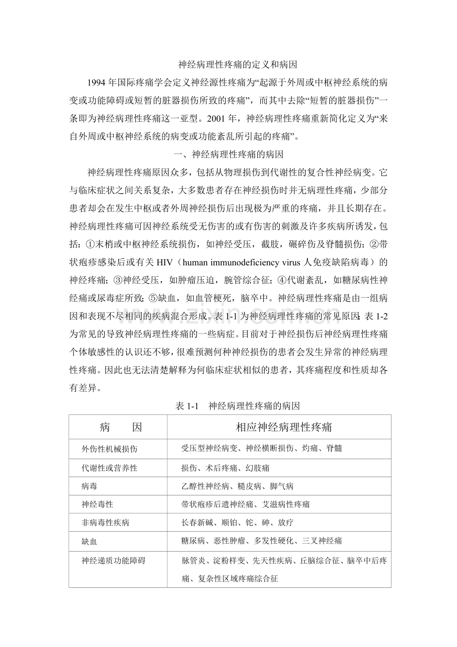 神经病理性疼痛的定义和病因.doc_第1页