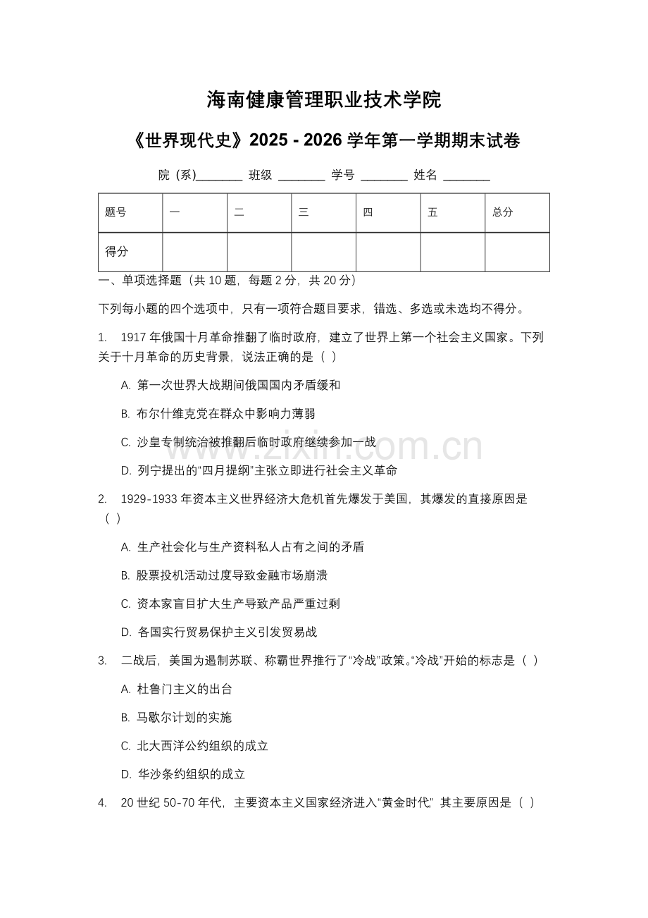 海南健康管理职业技术学院《世界现代史》2025 - 2026学年第一学期期末试卷.docx_第1页