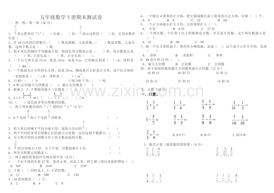 五年级数学下册期末测试卷含答案(a4纸).doc_第1页