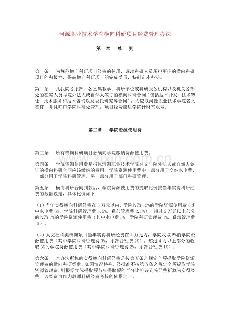 河源职业技术学院横向科研项目经费管理办法.doc_第1页