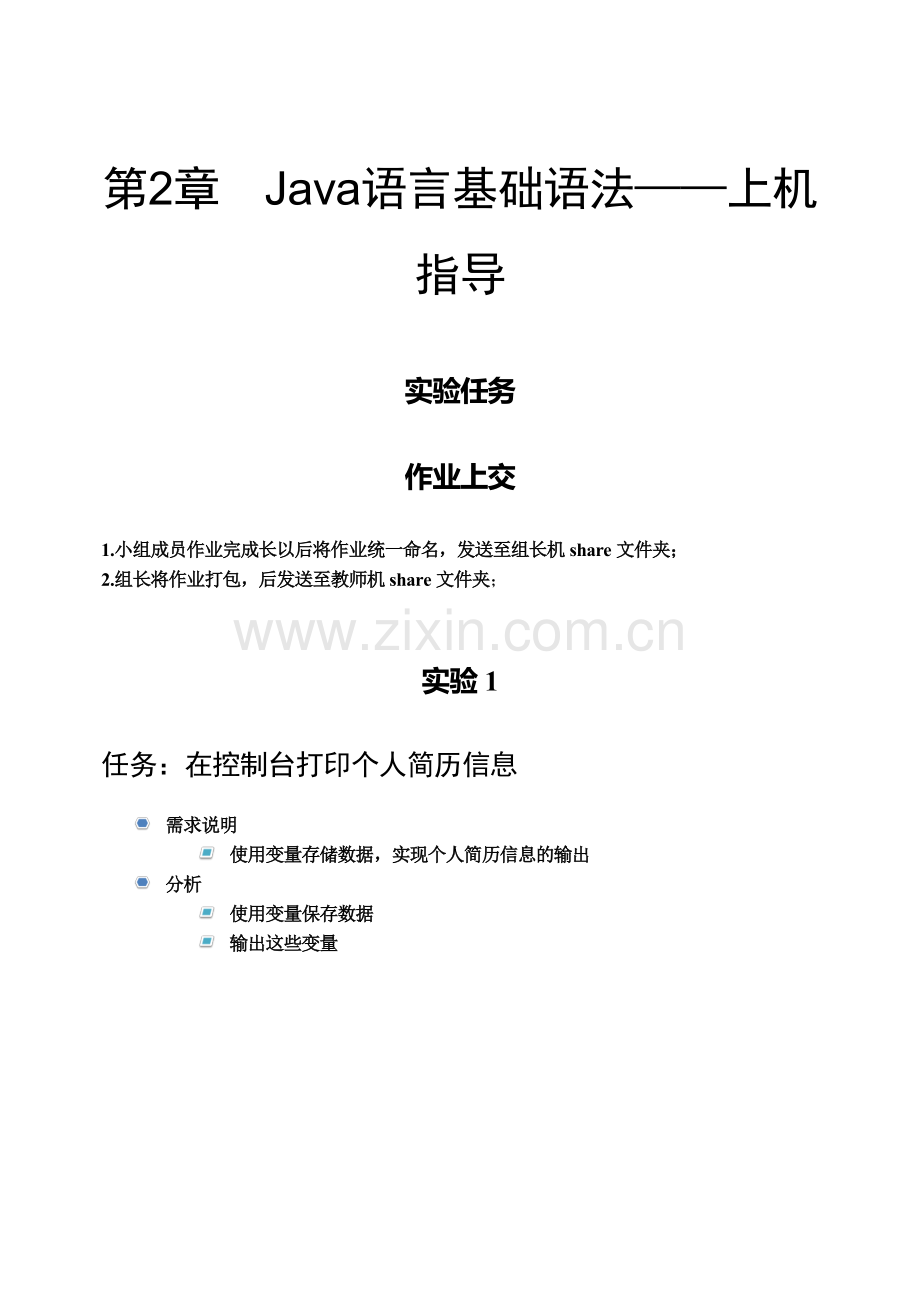 1第2章--Java语言基础语法—上机指导.doc_第1页