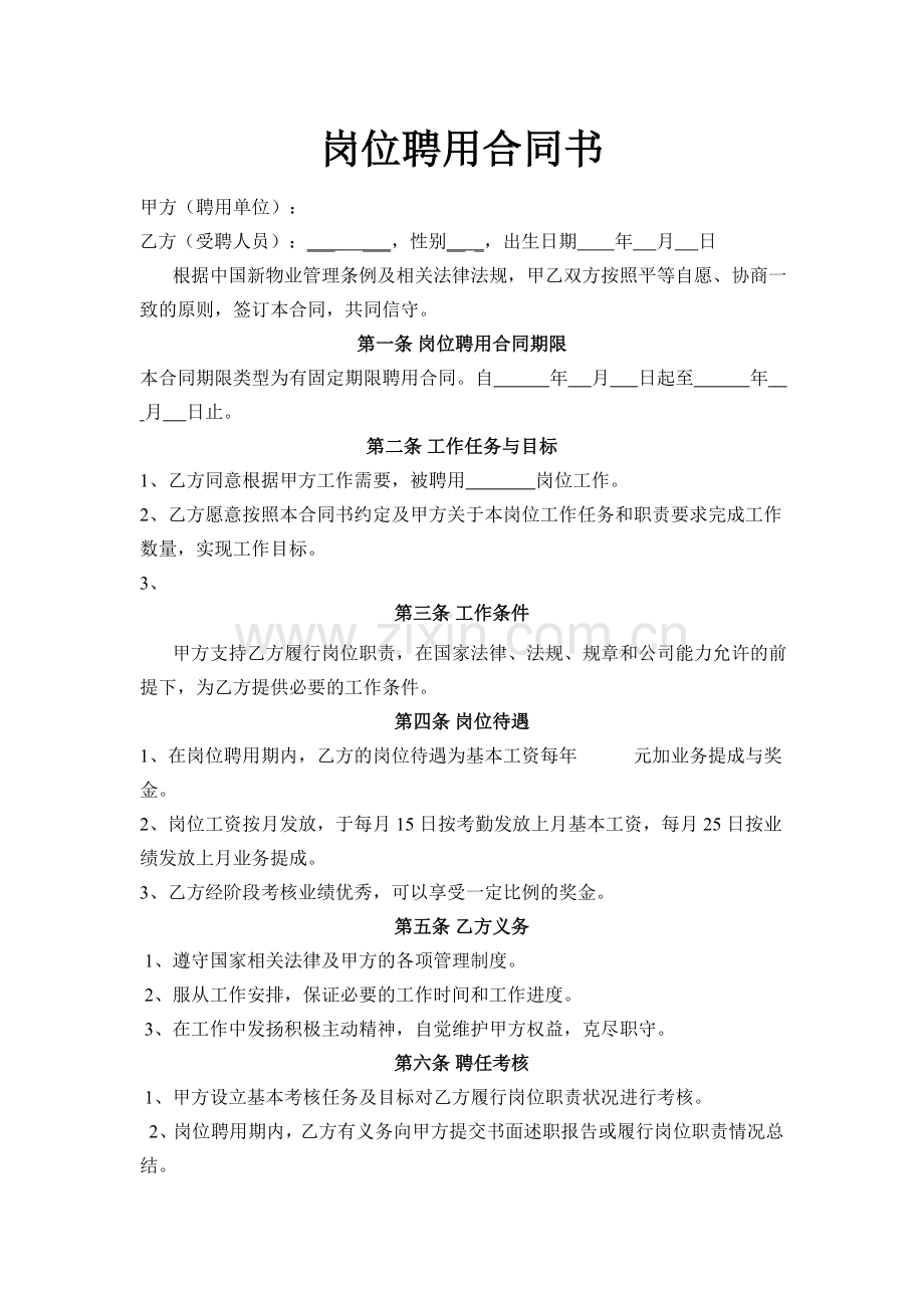 岗位聘用合同书.doc_第1页