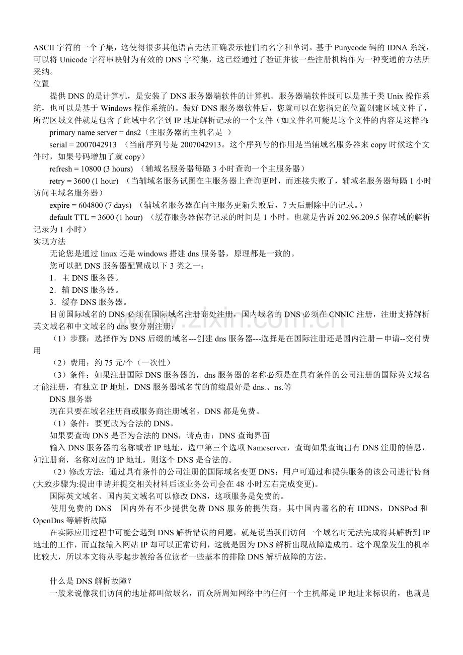 计算机DNS信息大全详解.doc_第2页