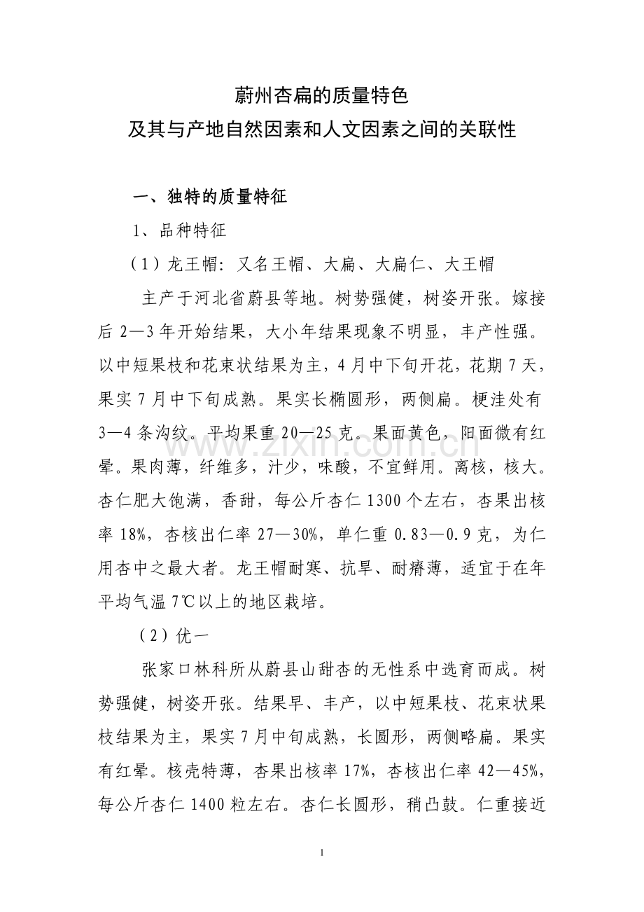 蔚州杏扁的质量特色.doc_第1页