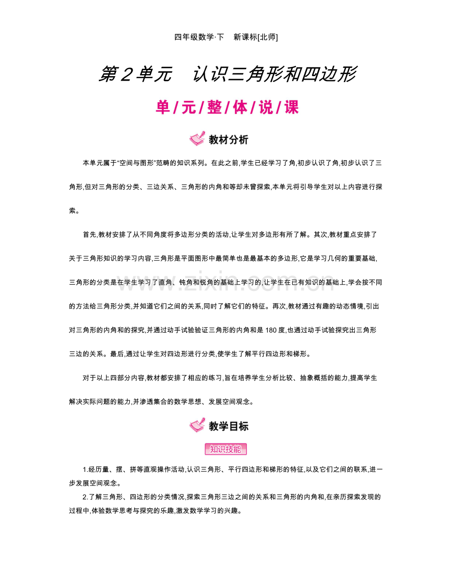 第二单元-北师大版小学数学四年级下册--第二单元-认识三角形和四边形---教案及反思.docx_第1页