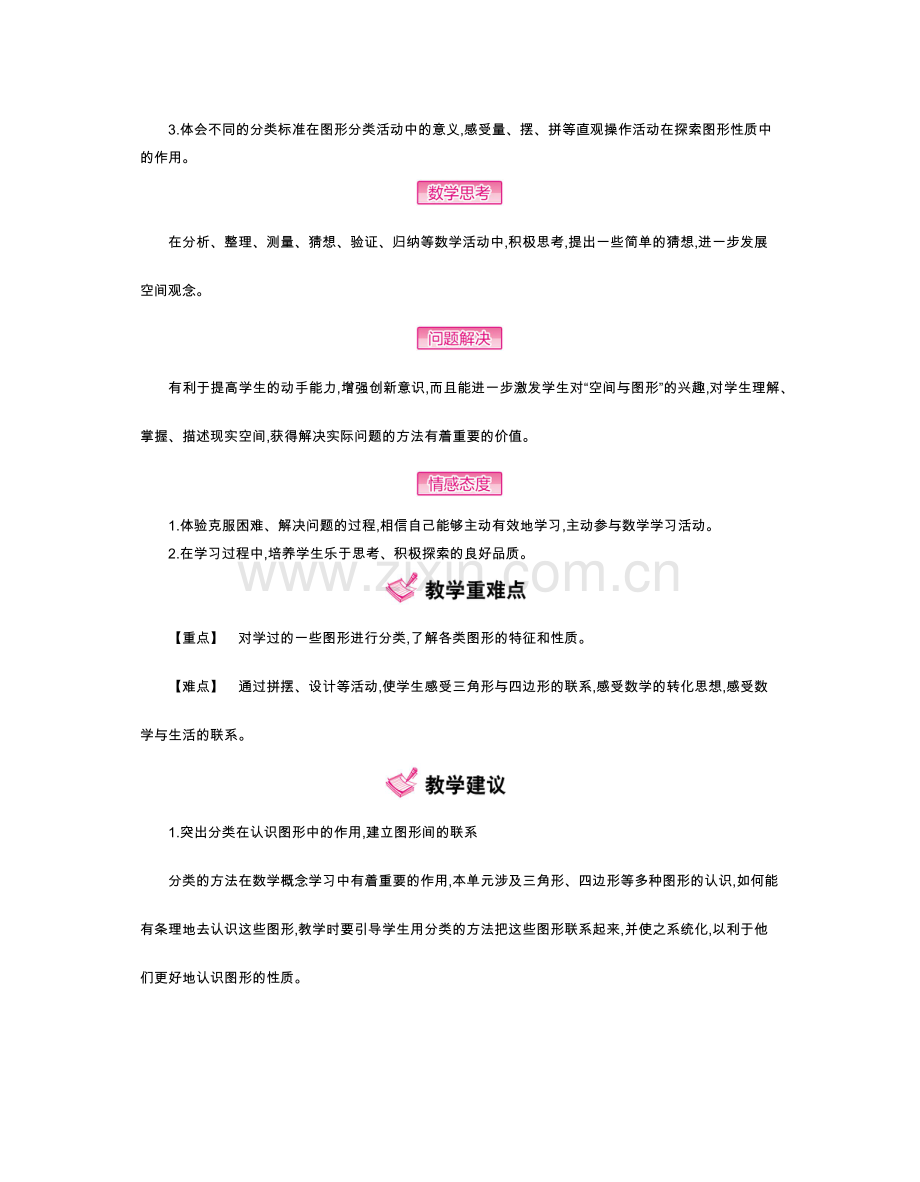 第二单元-北师大版小学数学四年级下册--第二单元-认识三角形和四边形---教案及反思.docx_第2页