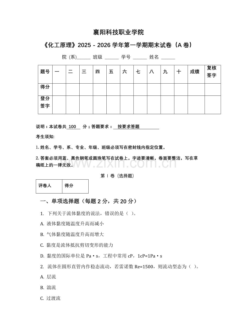 襄阳科技职业学院《化工原理》2025 - 2026学年第一学期期末试卷（A卷）.docx_第1页