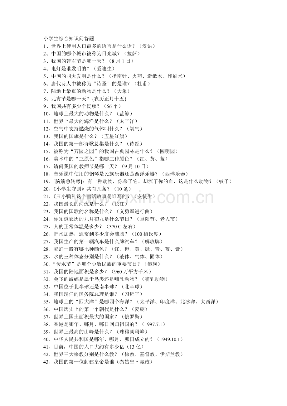 小学生百科知识竞赛题.doc_第1页