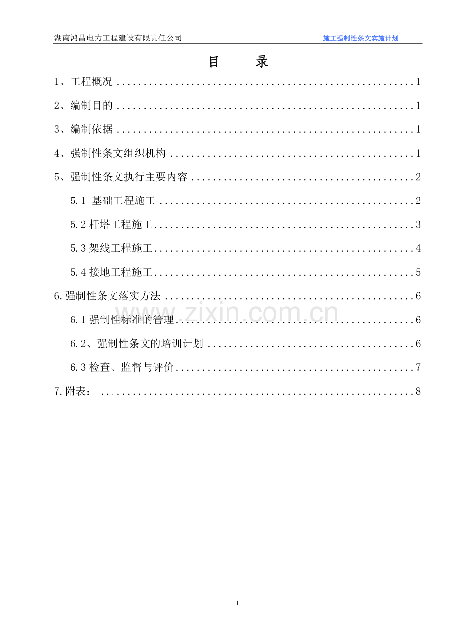 配网工程建设标准强制性条文实施计划.doc_第2页