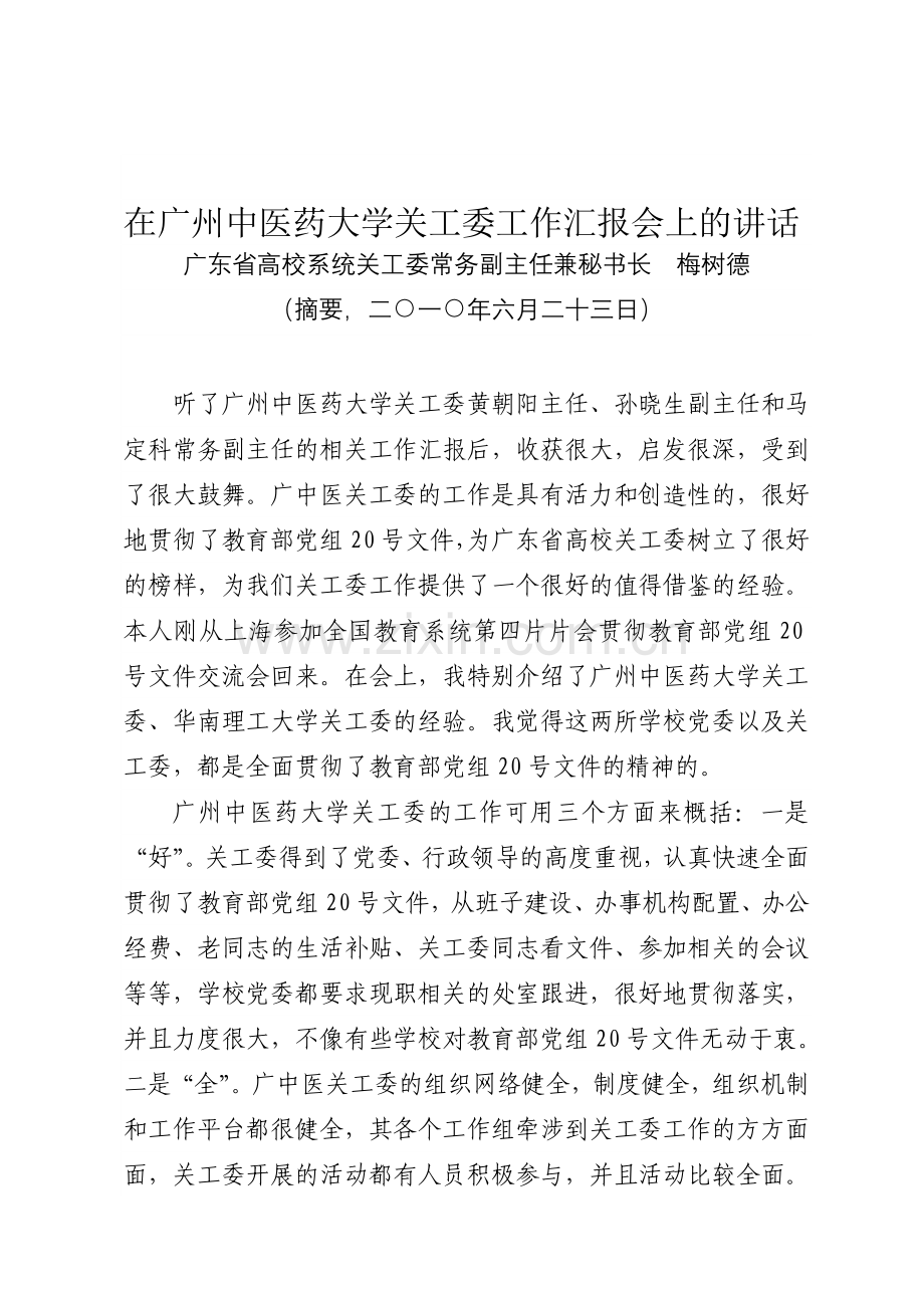 在广州中医药大学关工委工作汇报会上的讲话.doc_第1页