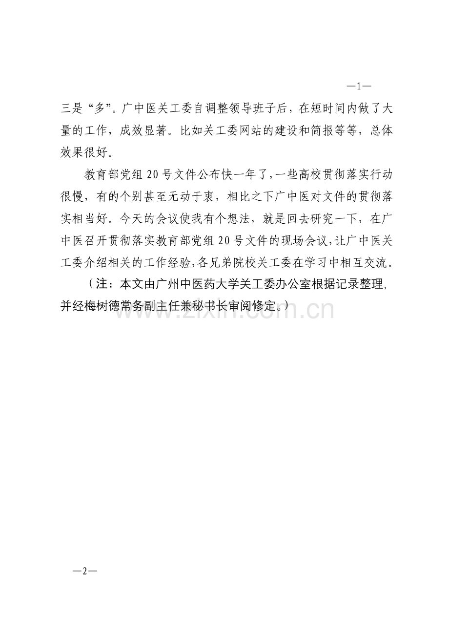 在广州中医药大学关工委工作汇报会上的讲话.doc_第2页
