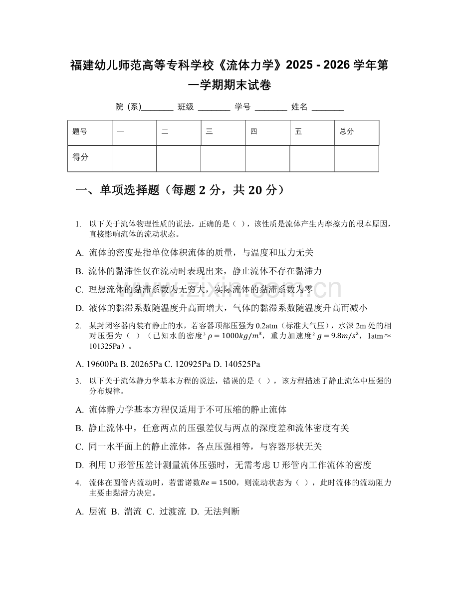 福建幼儿师范高等专科学校《流体力学》2025 - 2026学年第一学期期末试卷.docx_第1页