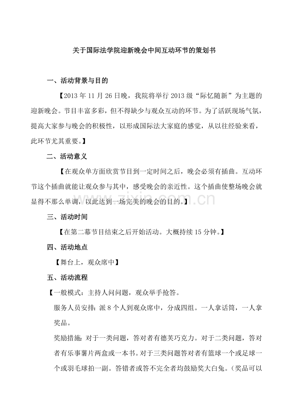迎新晚会中间环节活动策划书.doc_第1页