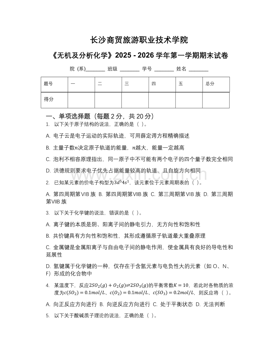 长沙商贸旅游职业技术学院《无机及分析化学》2025 - 2026学年第一学期期末试卷.docx_第1页