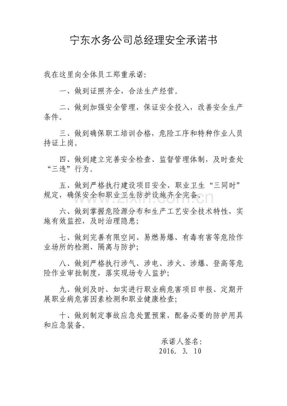 宁东水务公司运行人员安全承诺书（新）.doc_第1页