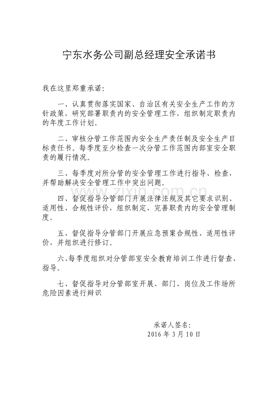 宁东水务公司运行人员安全承诺书（新）.doc_第2页