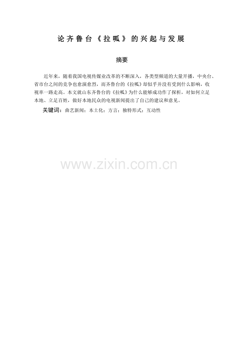 论齐鲁台《拉呱》的兴起与发展.doc_第1页