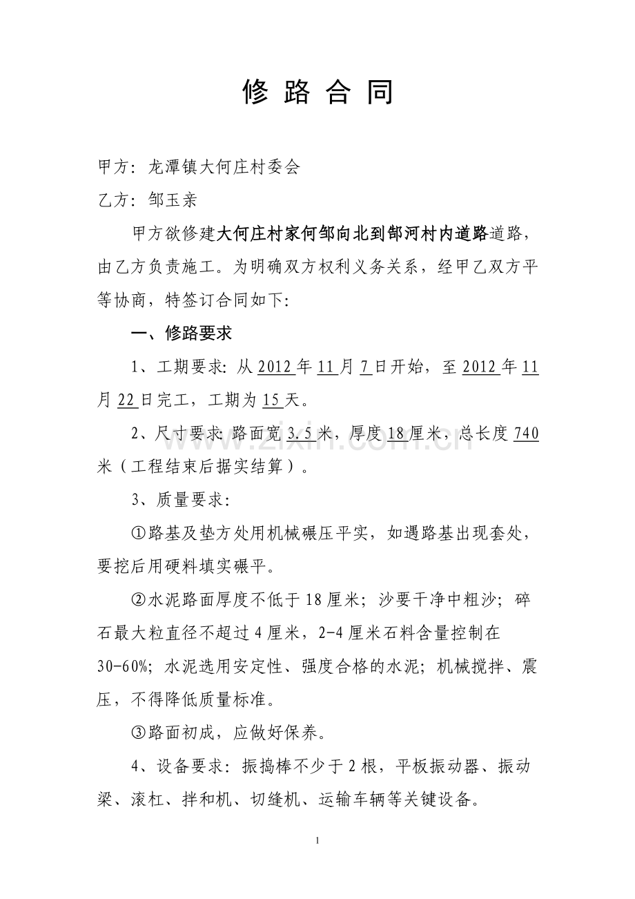 【大何庄】-修路合同(一事一议).doc_第1页