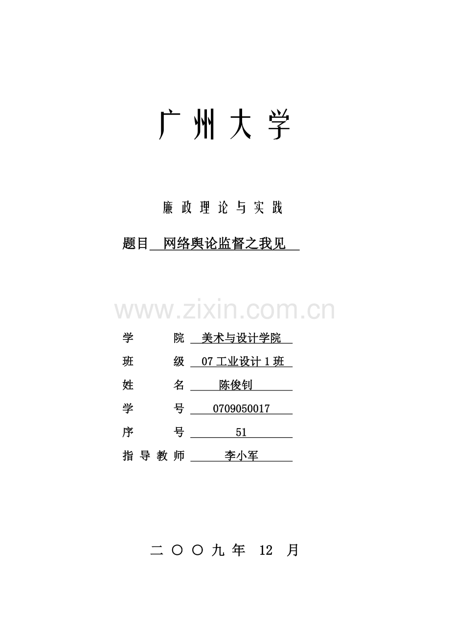 选修课《廉政》-结课作业优评.doc_第1页