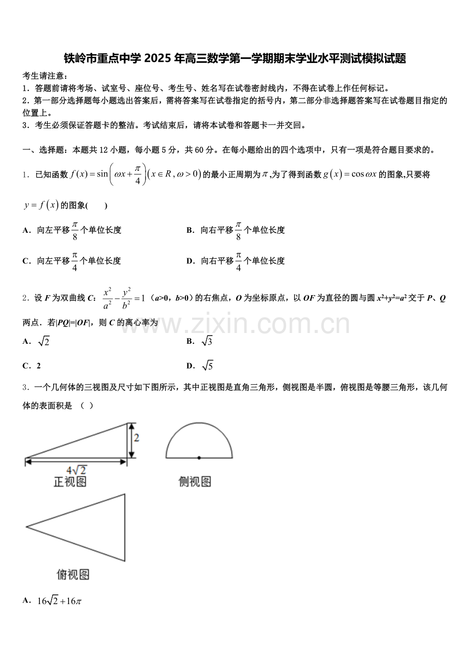 铁岭市重点中学2025年高三数学第一学期期末学业水平测试模拟试题.doc_第1页