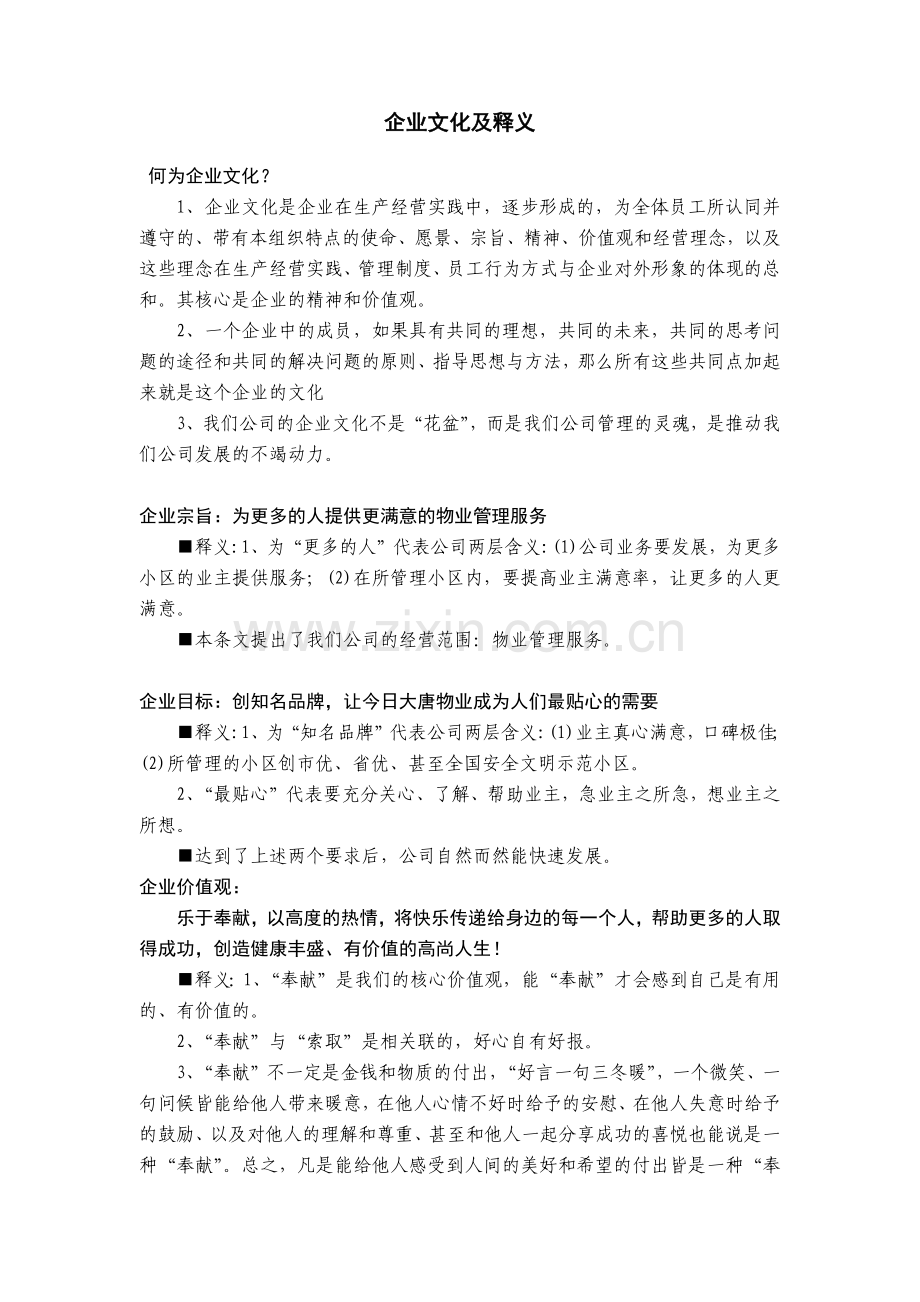 今日大唐物业企业文化及释义.docx_第1页