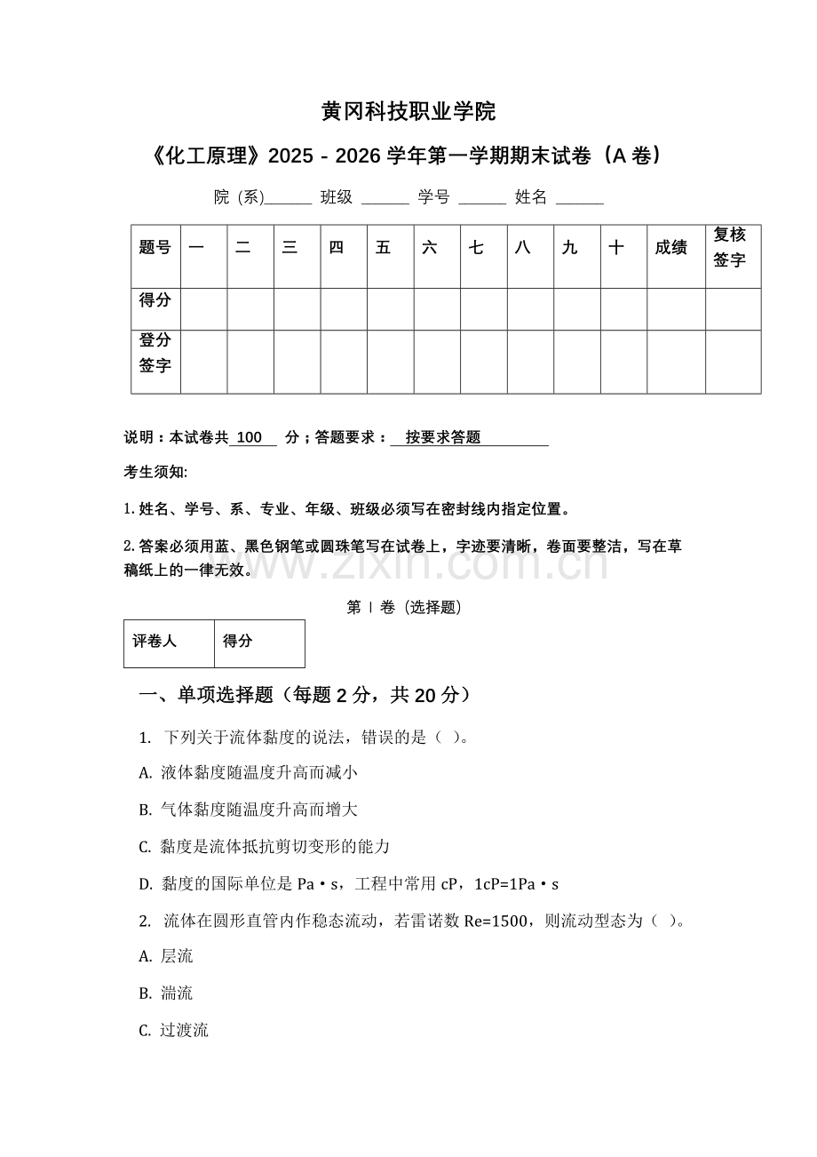 黄冈科技职业学院《化工原理》2025 - 2026学年第一学期期末试卷（A卷）.docx_第1页