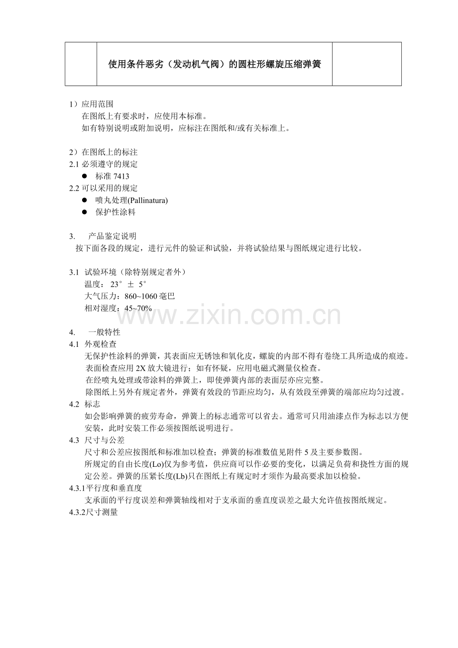 圆柱形螺旋压缩弹簧.doc_第1页