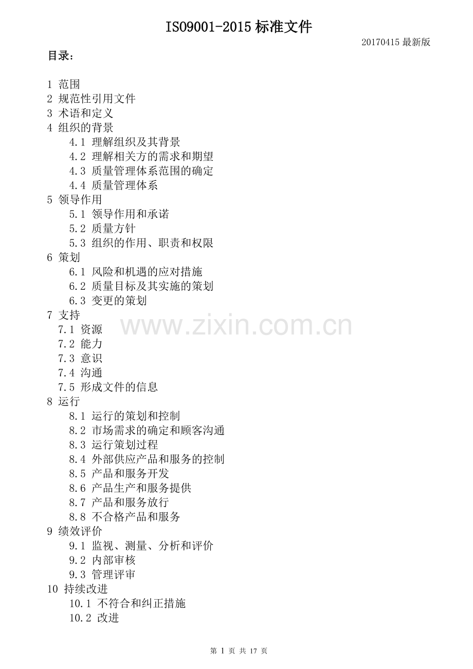 2015-年本ISO9001标准文件.doc_第1页