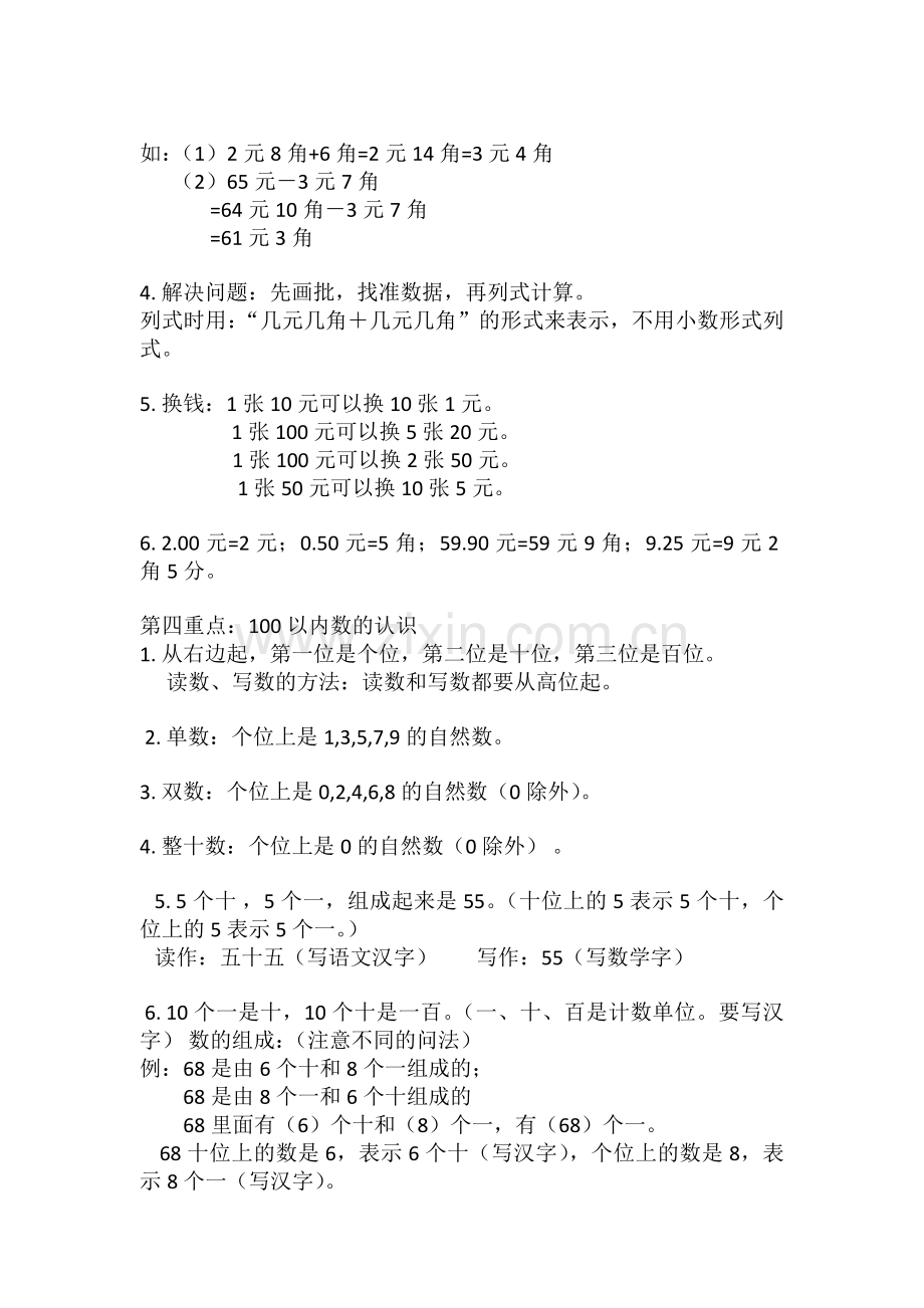 新人教版一年级下册数学复习重点.docx_第2页