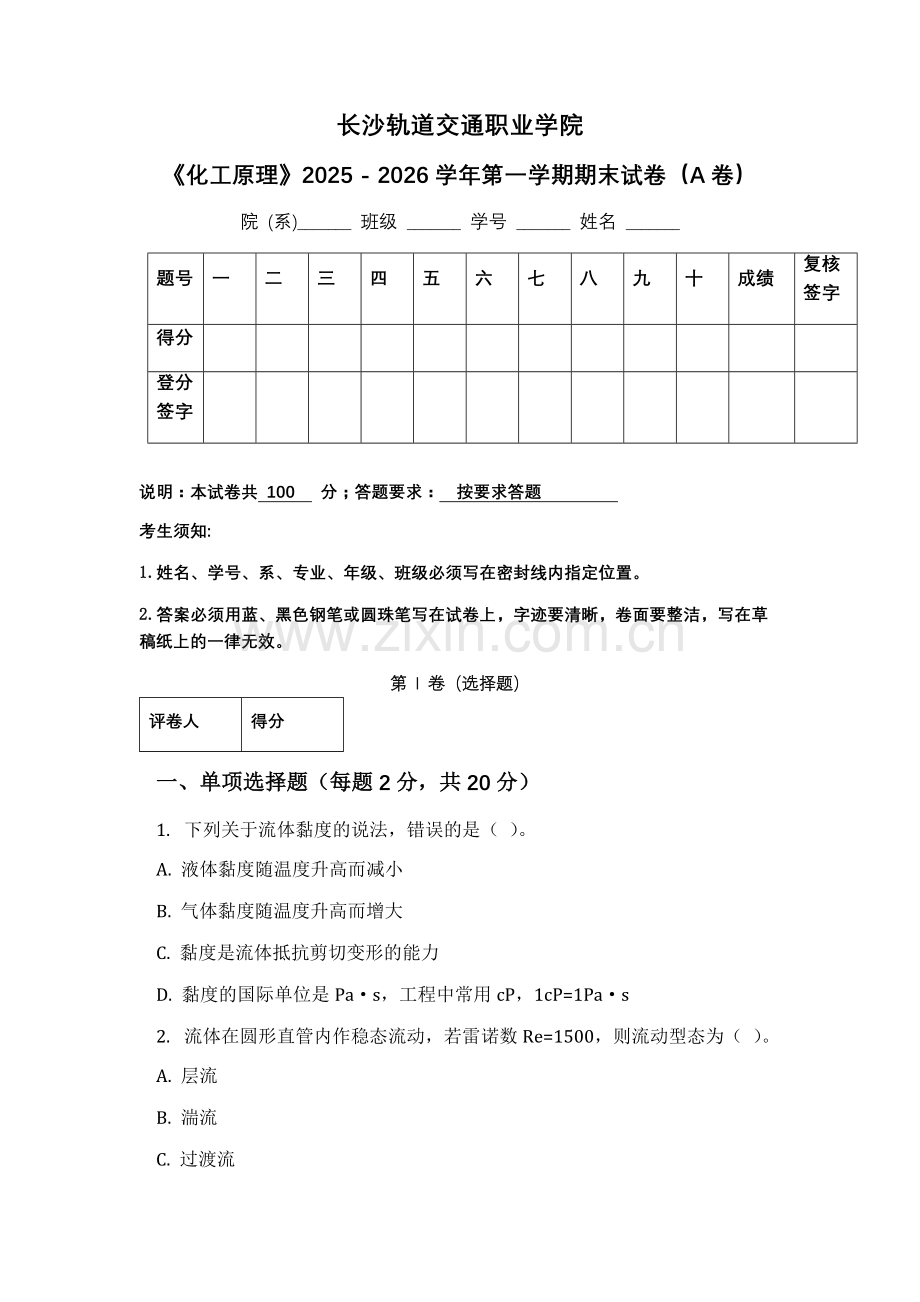 长沙轨道交通职业学院《化工原理》2025 - 2026学年第一学期期末试卷（A卷）.docx_第1页