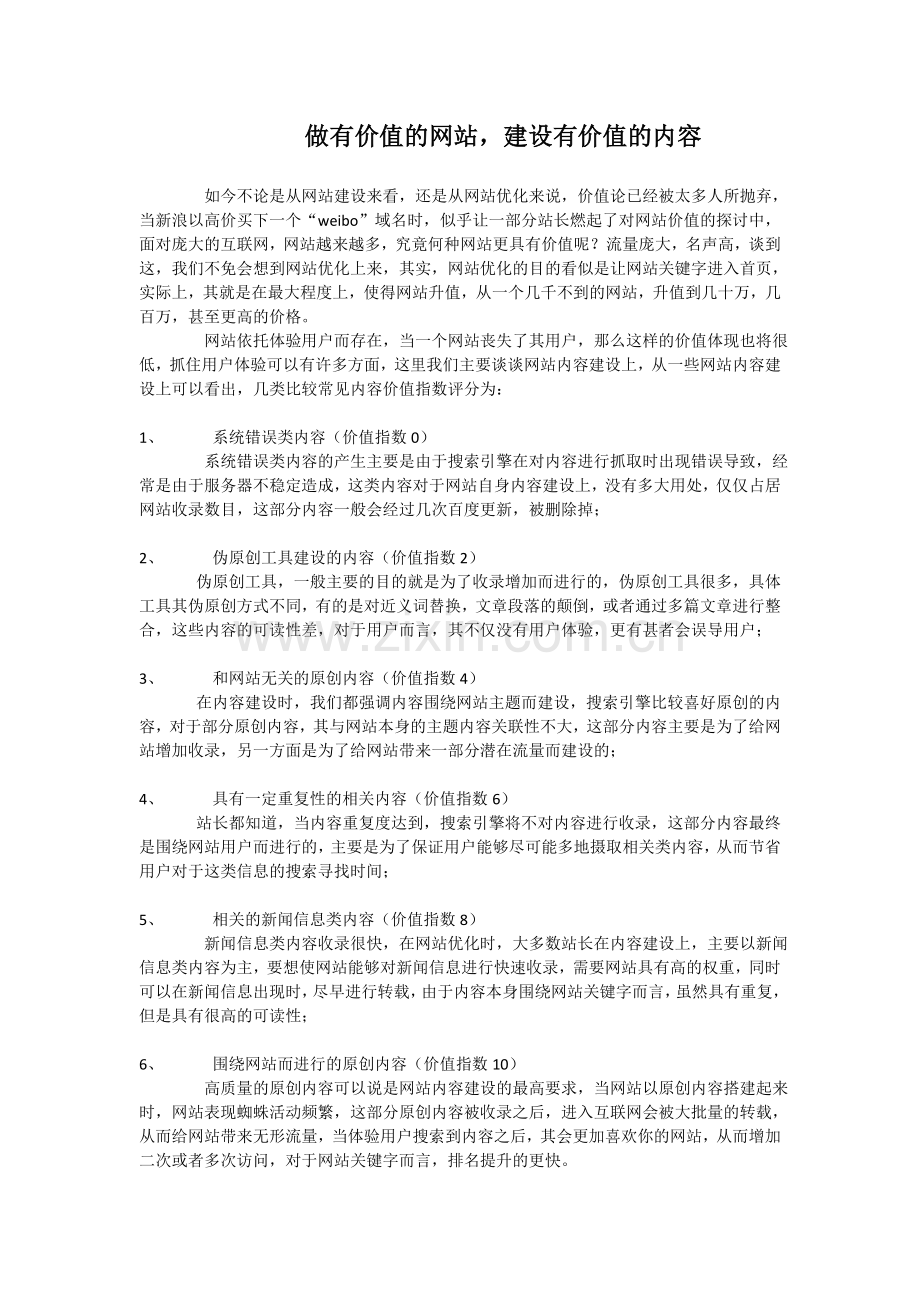 做有价值的网站-建设有价值的内容.doc_第1页