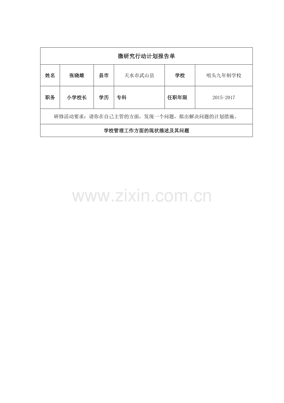 我校管理工作方面的现状及问题.doc_第1页