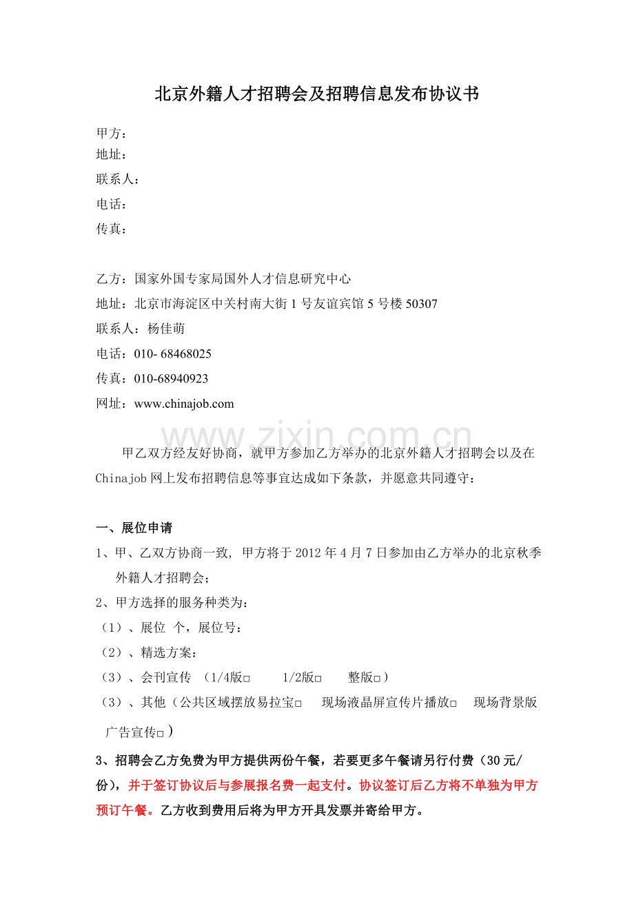 北京外籍人才招聘会及招聘信息发布协议书.doc_第1页