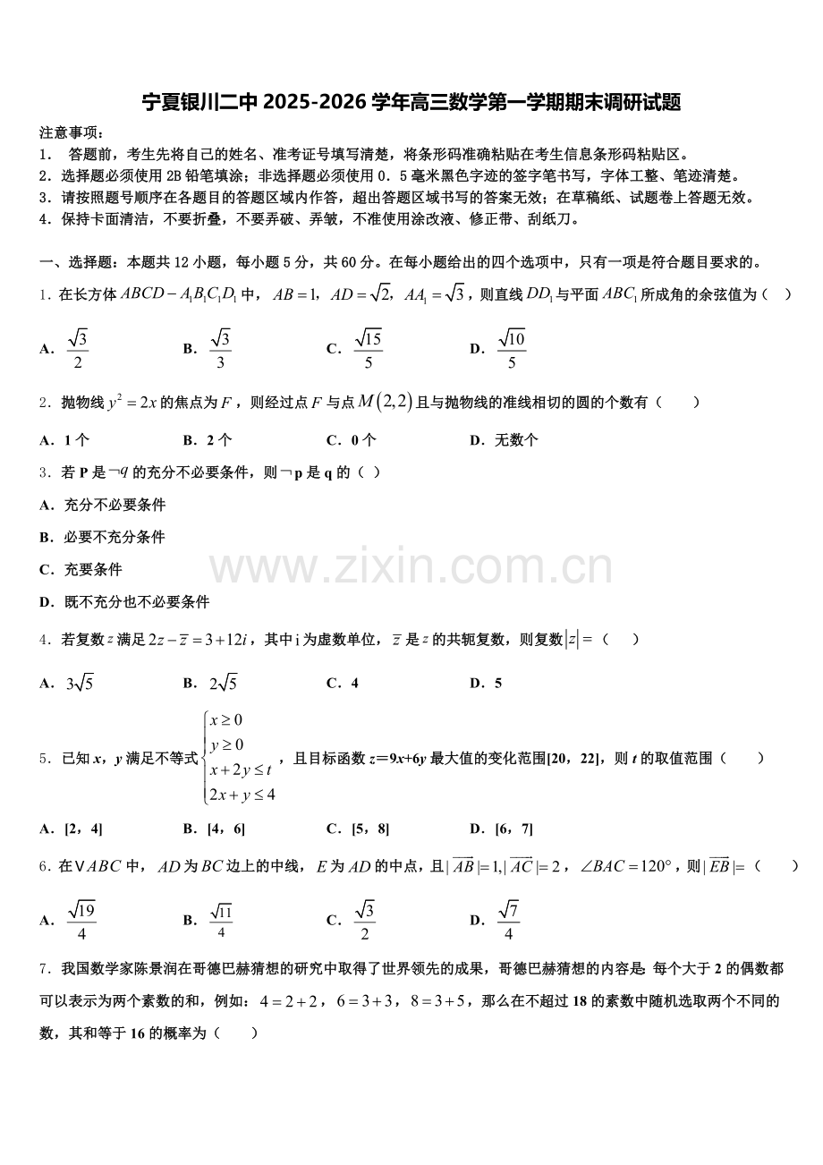 宁夏银川二中2025-2026学年高三数学第一学期期末调研试题.doc_第1页