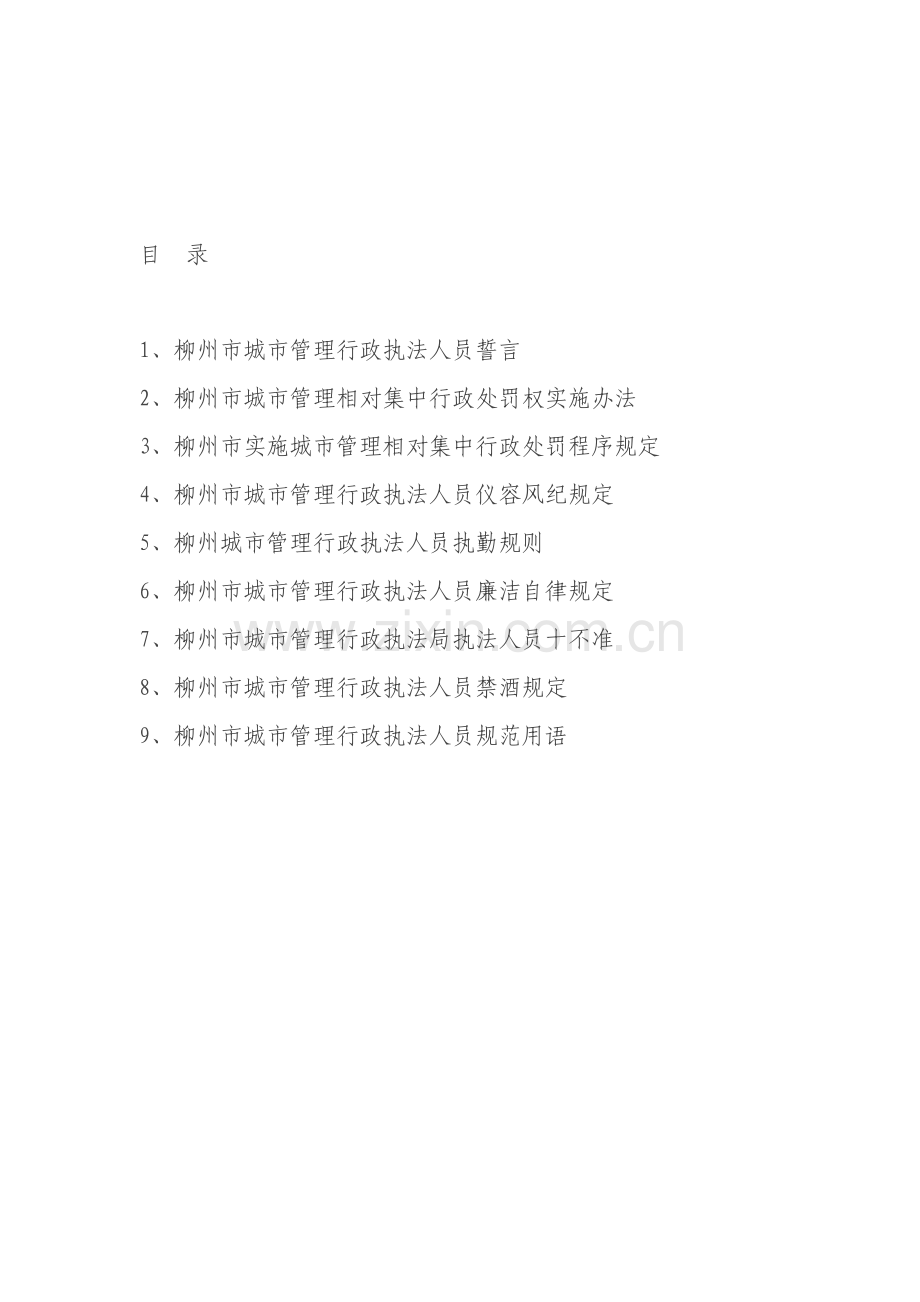 柳州市城市管理行政执法人员.doc_第2页