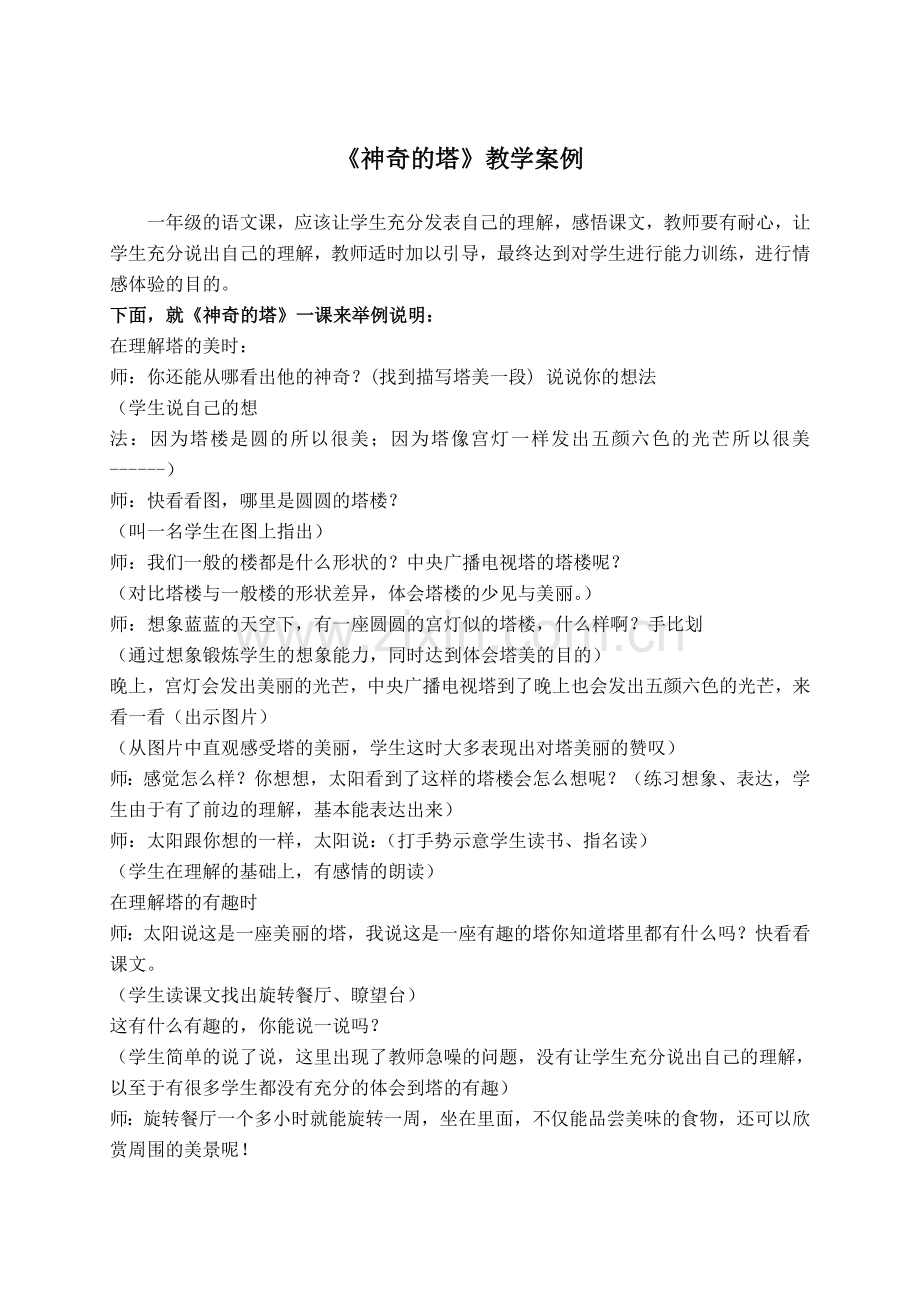(教科版)一年级语文下册教学案例-神奇的塔.doc_第1页