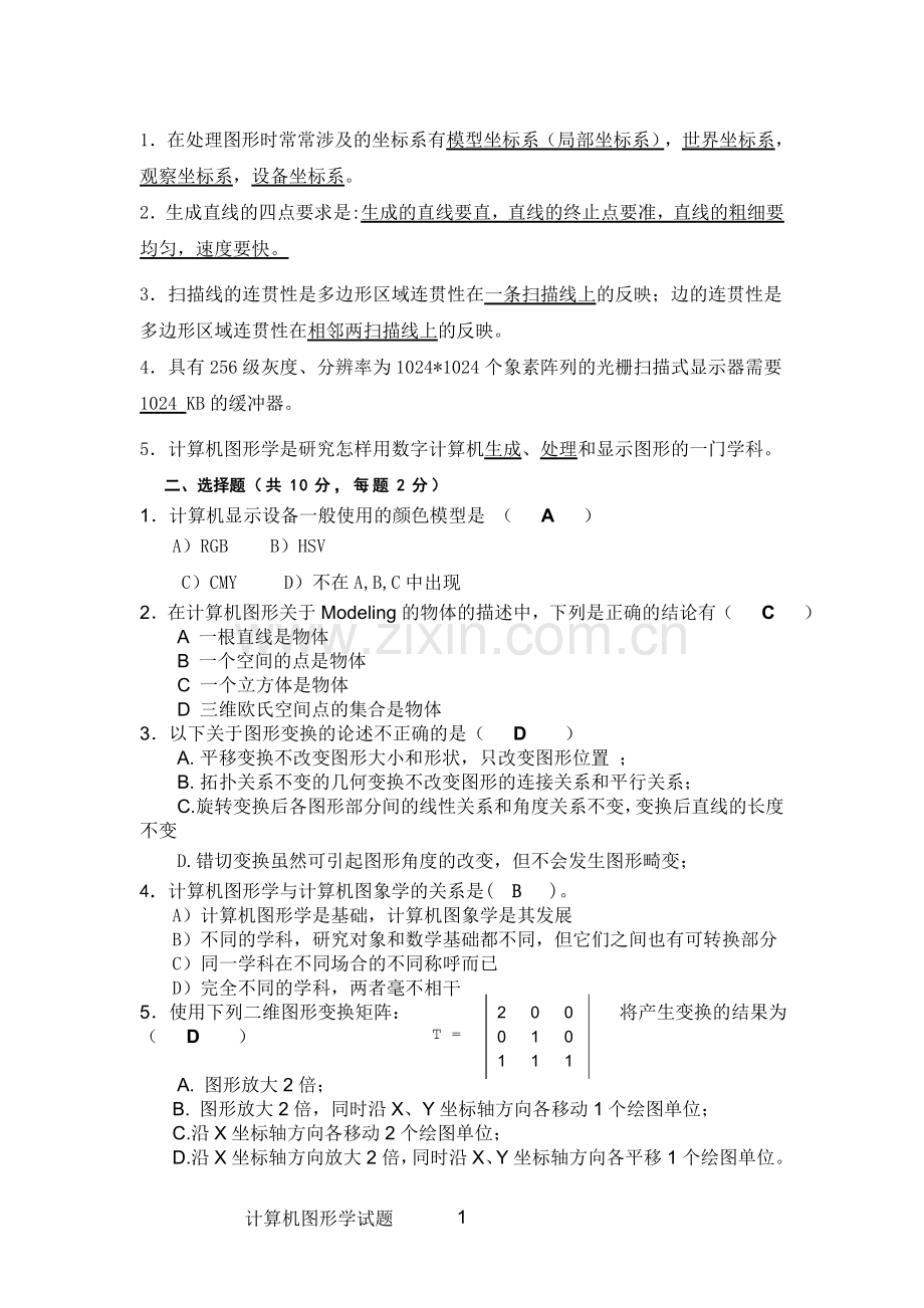 计算机图形学考题B答案.doc_第1页