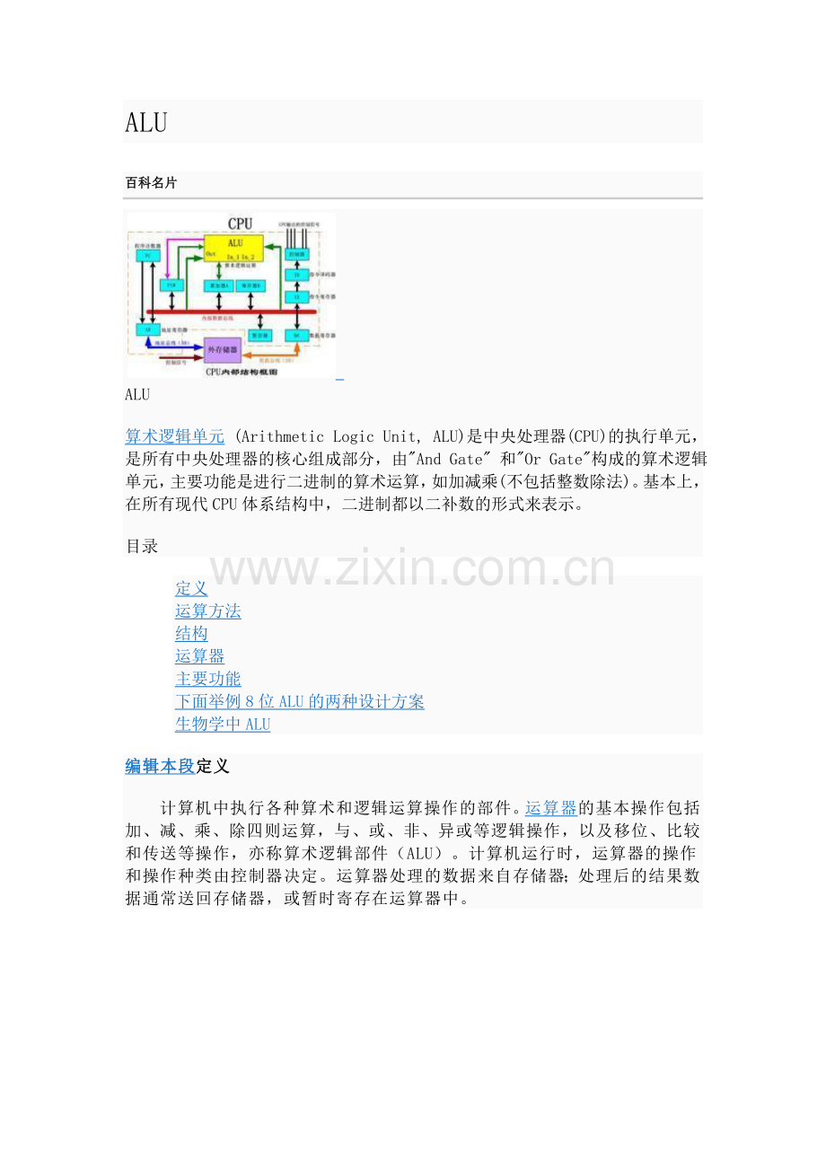 算术-逻辑单元ALU.doc_第1页