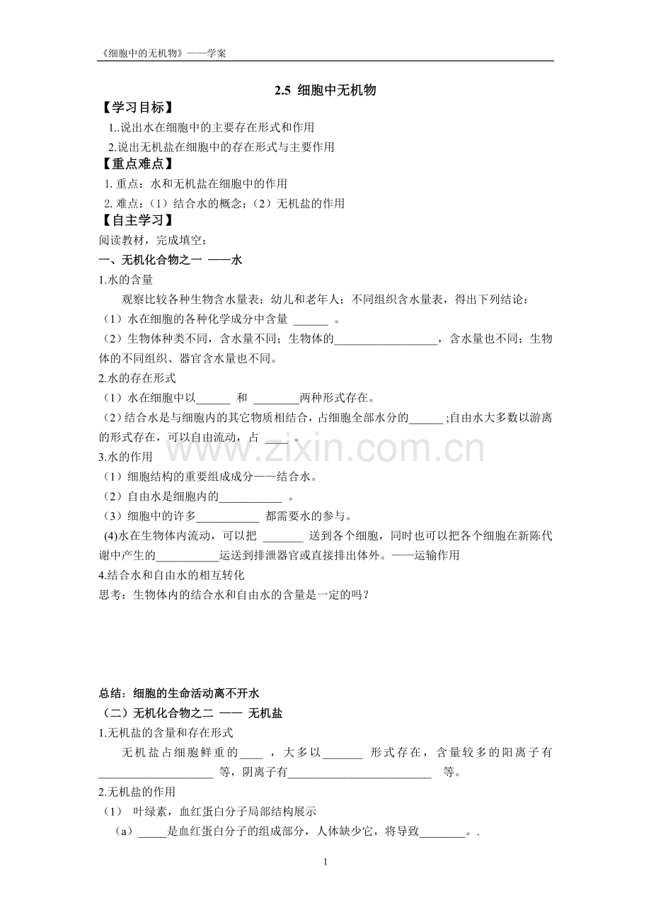 2.5细胞中的无机物.doc_第1页