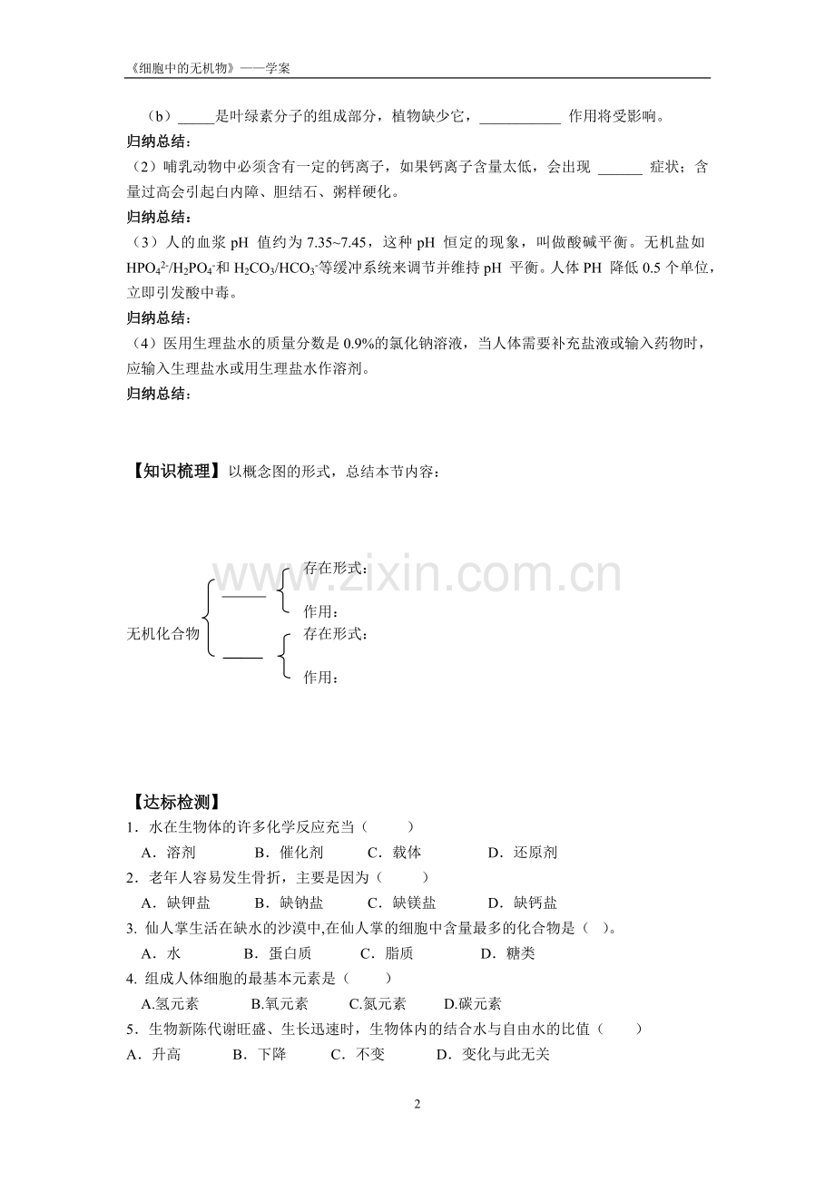 2.5细胞中的无机物.doc_第2页