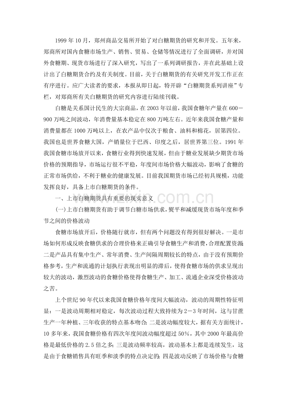 白糖西城威尔士期货的快速⒄怪.doc_第1页