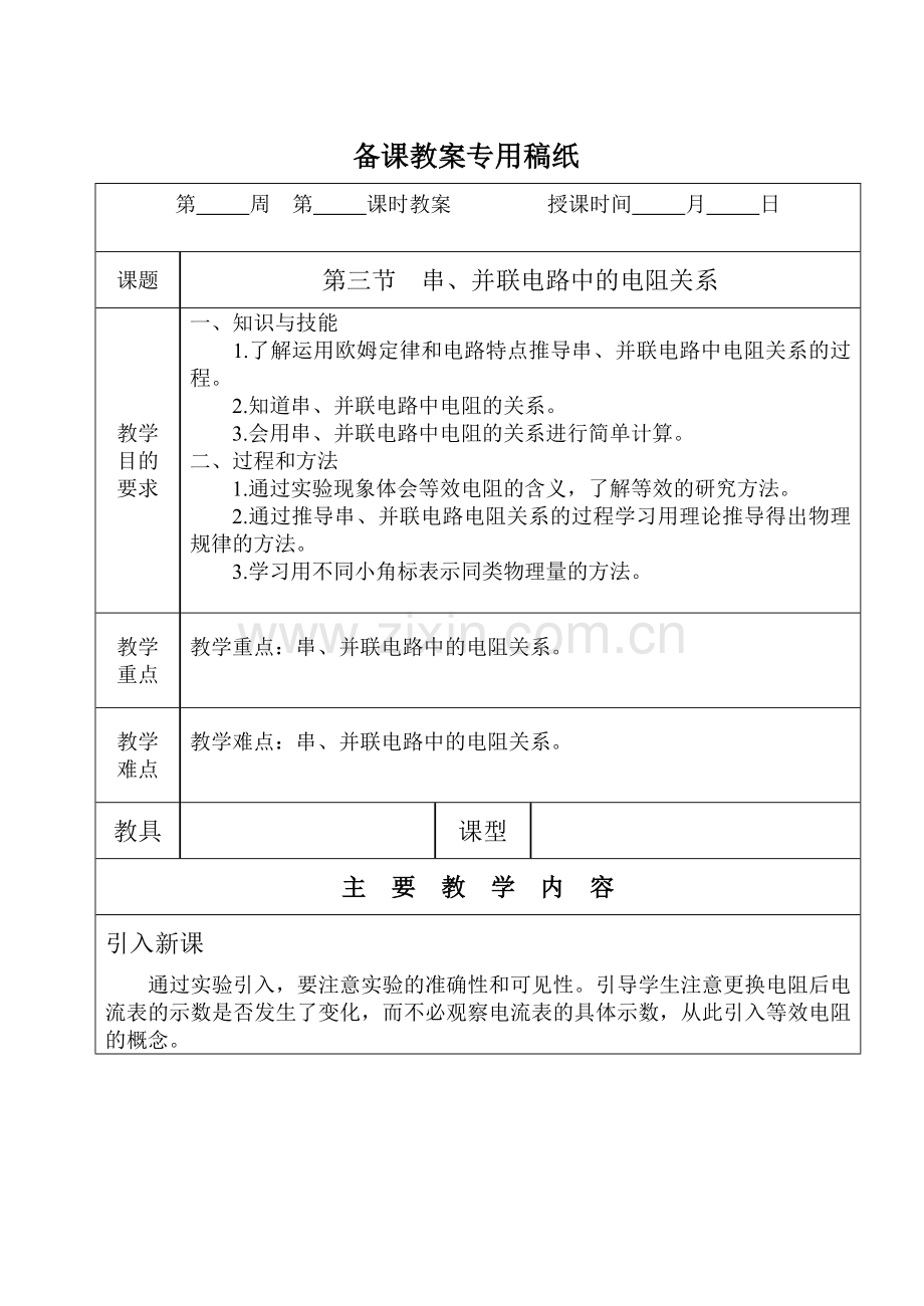 第三节-串、并联电路中的电阻关系.doc_第1页
